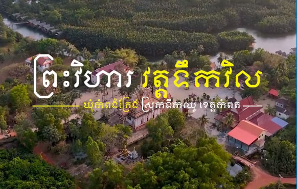 ព្រះវិហារវត្តទឹកវិល ខេត្តកំពតឃុំកំពង់គ្រែង ស្រុកទឹកឈូ ខេត្តកំពត កម្ពុជាមាតុភូមិខ្ញុំ