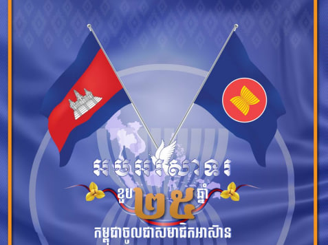 អបអរសាទរ ខួបលើកទី២៥ កម្ពុជាចូលជាសមាជិកអាស៊ាន (៣០ មេសា ១៩៩៩ – ៣០ មេសា ២០២៤)