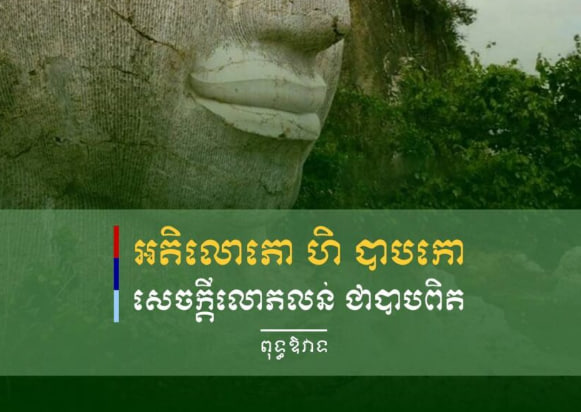 ពុទ្ធឱវាទ