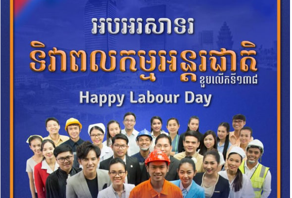អបអរសាទរ ទិវាពលកម្មអន្តរជាតិ ខួបលើកទី១៣៨ ក្រោមប្រធានបទ “សហគ្រាសមួយជាសហគមន៍សុខសាន្តមួយ”