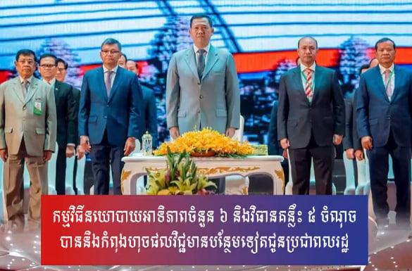 កម្មវិធីនយោបាយអាទិភាពចំនួន ៦ និងវិធានគន្លឹះ ៥ ចំណុច បាននិងកំពុងហុចផលវិជ្ជមានបន្ថែមទៀតជូនប្រជាពលរដ្ឋ