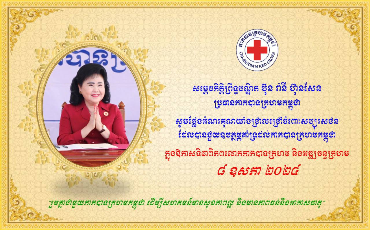 សប្បុរសជន ៧ក្រុម ឧបត្ថម្ភកាកបាទក្រហមកម្ពុជា អបអរសាទរខួបទី១៦១ ទិវាពិភពលោកកាកបាទក្រហម និងអឌ្ឍចន្ទក្រហម ៨ ឧសភា ឆ្នាំ២០២៤
