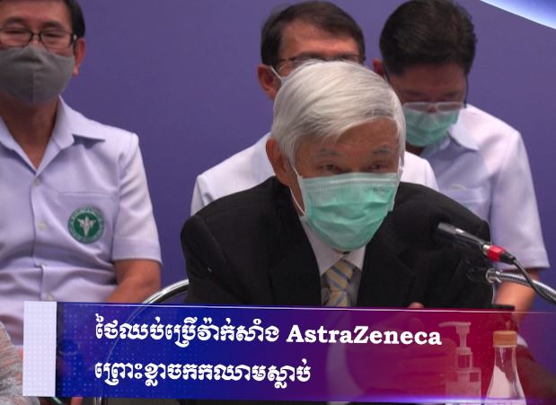 ថៃឈប់ប្រើវ៉ាក់សាំង AstraZeneca ព្រោះខ្លាចកកឈាមស្លាប់