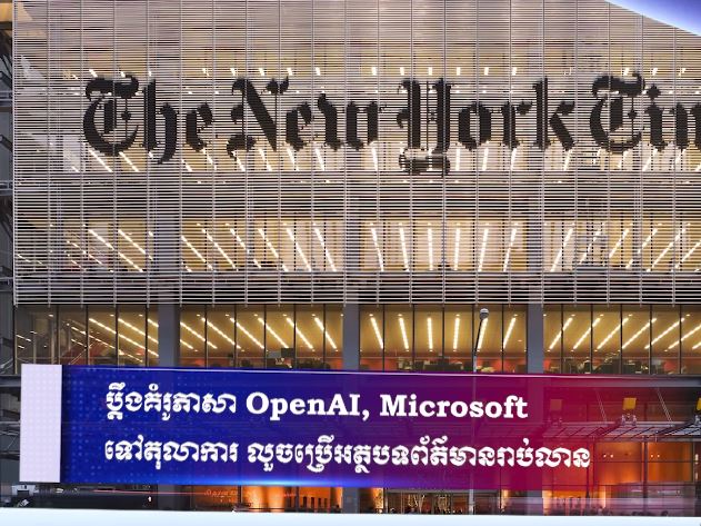 ប្តឹងគំរូភាសា OpenAI, Microsoft ទៅតុលាការ លួចប្រើអត្ថបទព័ត៌មានរាប់លាន