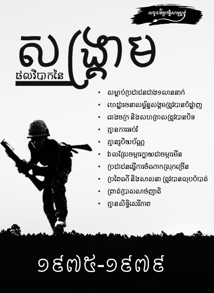 ផលវិបាកនៃសង្រ្គាម ១៩៧៥-១៩៧៩