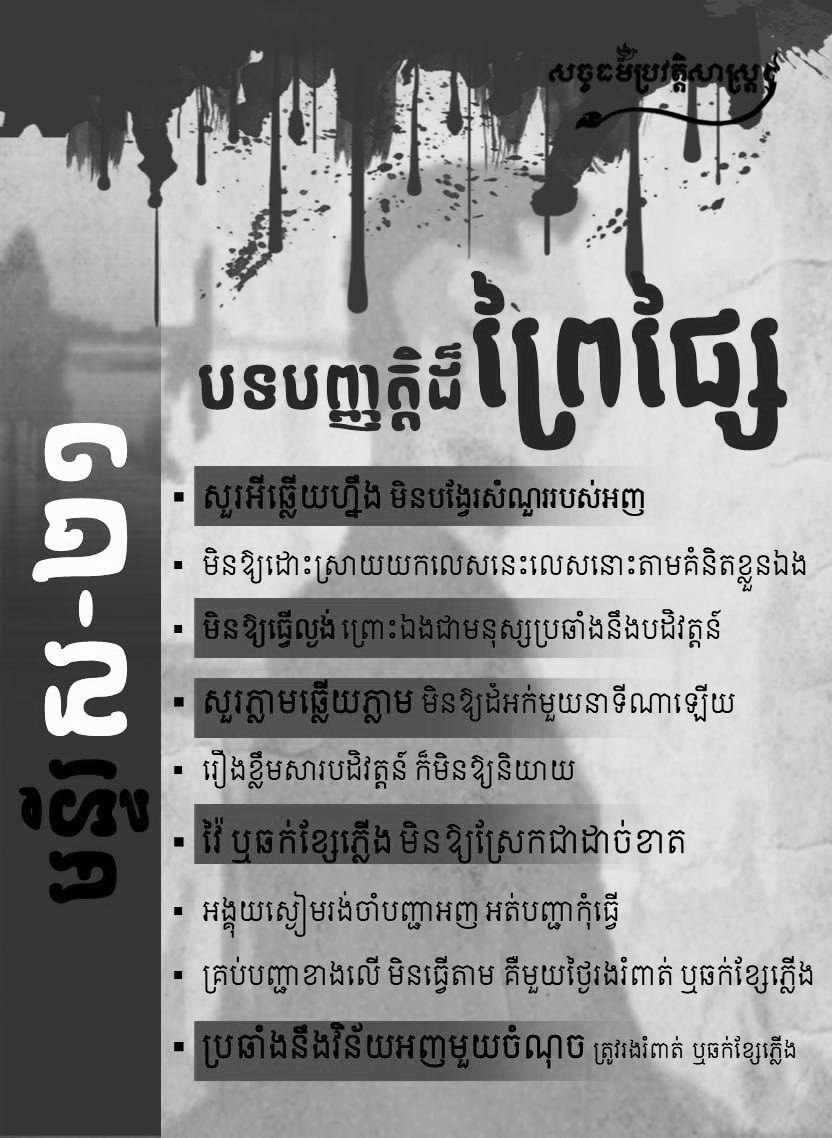 បទបញ្ញត្តិដ៏ព្រៃផ្សៃ មន្ទីរ ស-២១