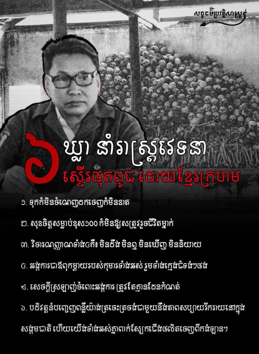 ៦ ឃ្លា នាំរាស្រ្ដវេទនា ស្ទើរផុតពូជដោយខ្មែរក្រហម