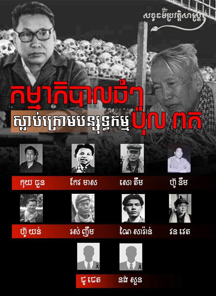 កម្មាភិបាលធំៗ ស្លាប់ក្រោមបន្សុទ្ធកម្ម ប៉ុល ពត