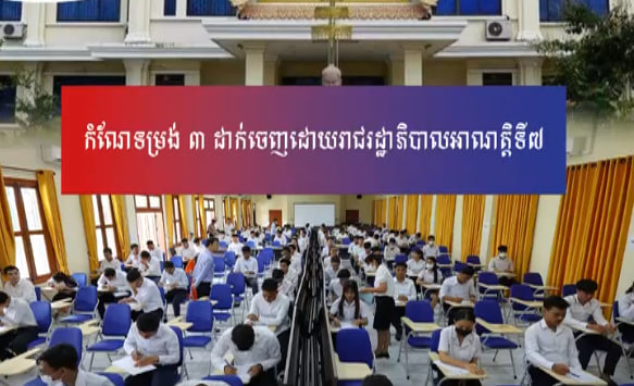កំណែទម្រង់ ៣ ដាក់ចេញដោយរាជរដ្ឋាភិបាលអាណត្តិទី៧