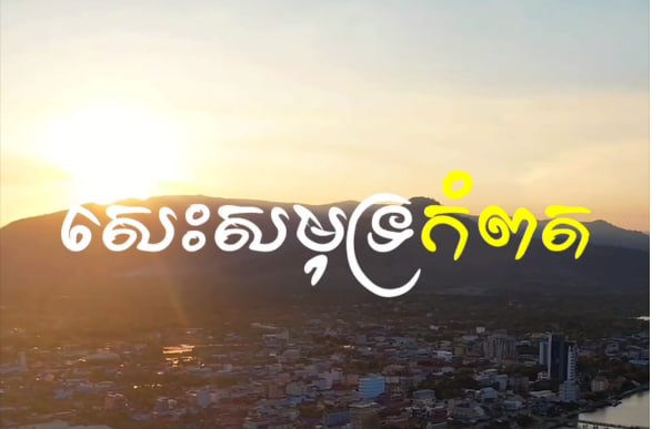 សេះសមុទ្រកំពតសង្កាត់កំពង់កណ្តាល ក្រុងកំពត ខេត្តកំពត កម្ពុជាមាតុភូមិខ្ញុំ