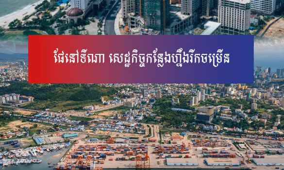 កំពង់ផែខេត្តព្រះសីហនុ មិនត្រឹមតែអាចបង្កើនចំណូលនៅនឹងកន្លែងទេ តែនឹងក្លាយជាចលករក្នុងការជំរុញកំណើនសេដ្ឋកិច្ចក្នុងខេត្តព្រះសីហនុ ខេត្តតំបន់ឆ្នេរ និងប្រទេសកម្ពុជាទាំងមូល