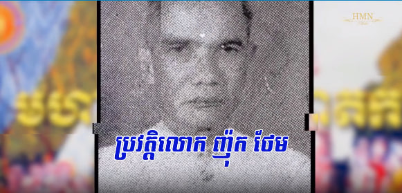 ប្រវត្តិលោក ញ៉ុក ថែម