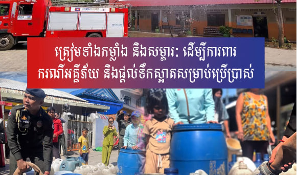 សម្តេចធិបតីណែនាំអាជ្ញាធរគ្រប់លំដាប់ថ្នាក់ទូទាំងប្រទេស ឱ្យត្រៀមទាំងកម្លាំង និងសម្ភារៈ ដើម្បីការពារករណីអគ្គីភ័យ