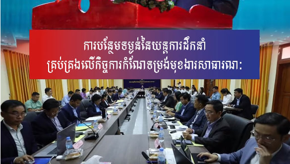 ការបន្ថែមទម្ងន់នៃយន្តការដឹកនាំគ្រប់គ្រងលើកិច្ចការកំណែទម្រង់មុខងារសាធារណៈ