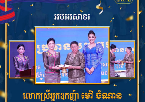 អបអរសាទរ លោកស្រីអ្នកឧកញ៉ា ម៉ៅ ចំណាន ដែលបានជាប់ឆ្នោត ក្លាយជាប្រធានសមាគមសិល្បករខ្មែរ អាណត្តិទី៦