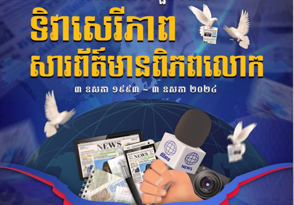 អបអរសាទរ ខួបទី៣១ ទិវាសេរីភាពសារព័ត៍មានពិភពលោក ក្រោមប្រធានបទ ” សារព័ត៌មានសម្រាប់ផែនដី៖ សារព័ត៌មានក្នុងស្ថានភាព នៃវិបត្តិបរិស្ថាន “