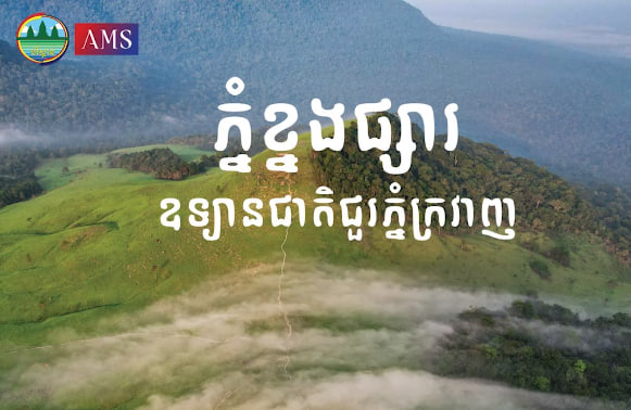 ភ្នំខ្នងផ្សារ ឧទ្យានជាតិជួរភ្នំក្រវាញឃុំតាសាល ស្រុកឱរ៉ាល់ ខេត្តកំពង់ស្ពឺទេសចរណ៍ផ្សារភ្ជាប់ទឹកដី កម្ពុជាមាតុភូមិខ្ញុំ