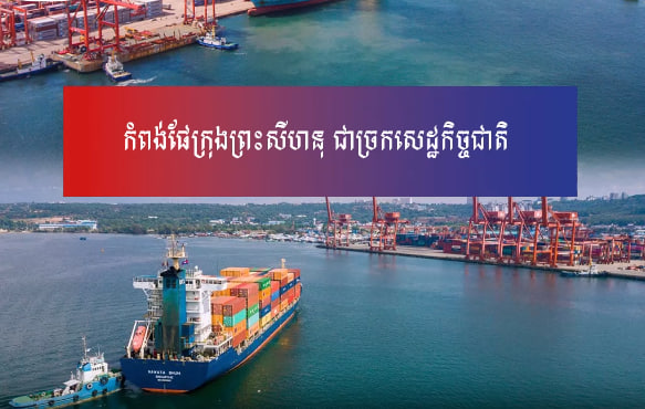 កំពង់ផែក្រុងព្រះសីហនុ ជាច្រកសេដ្ឋកិច្ចជាតិ