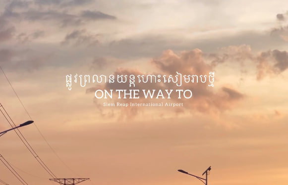 ផ្លូវព្រលានយន្តហោះសៀមរាបថ្មីខេត្តសៀមរាប កម្ពុជាមាតុភូមិខ្ញុំ