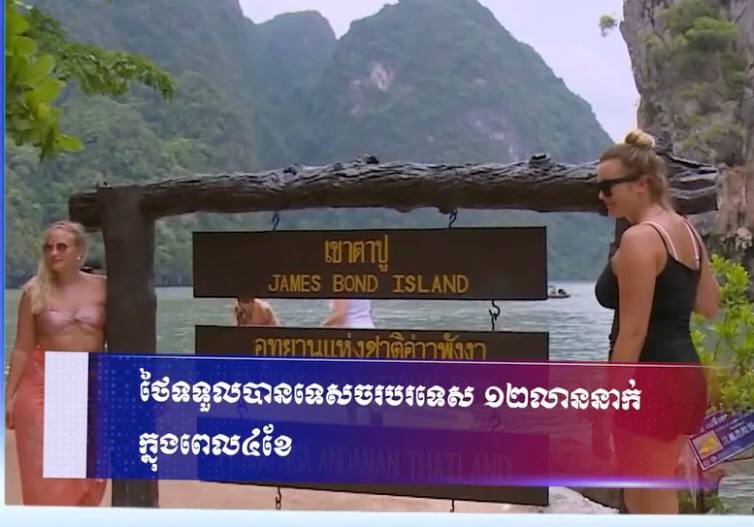 ថៃទទួលបានទេសចរបរទេស ១២លាននាក់ ក្នុងពេល ៤ខែ