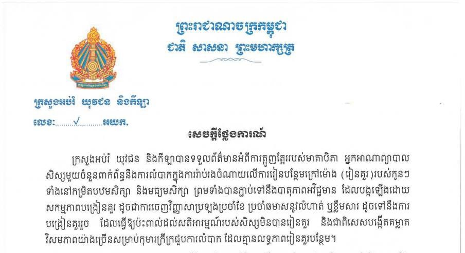 ក្រសួងអប់រំចេញវិធានការប្រាំប្រការ ដើម្បីចៀសវាងសិស្សត្រូវរៀនគួរដែលបង្កើនបន្ទុកចំណាយរបស់ឪពុកម្តាយសិស្ស