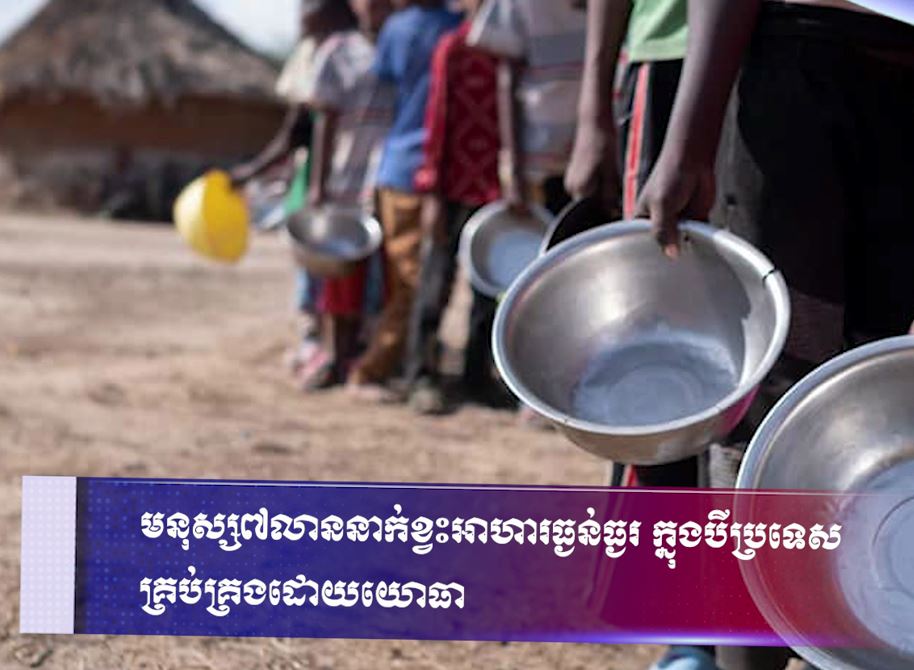 មនុស្ស ៧លាននាក់ខ្វះអាហារធ្ងន់ធ្ងរ ក្នុងបីប្រទេសគ្រប់គ្រងដោយយោធា