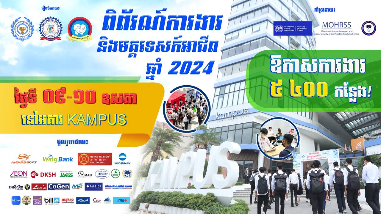 ពិព័រណ៍ការងារ និងមគ្គទេស៍ អាជីព នឹងផ្តល់ឱកាសការងារជាង ៥ពាន់ កន្លែងដល់យុវជន