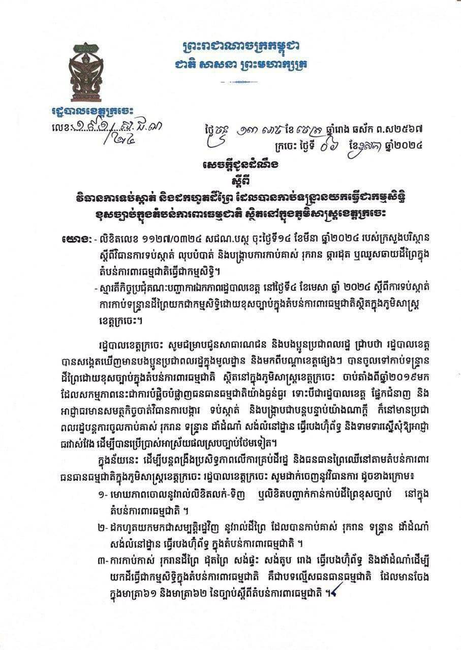 ដីព្រៃកាប់គាស់ រុករានយកធ្វើកម្មសិទ្ធិខុសច្បាប់ ក្នុងតំបន់ការពារធម្មជាតិភូមិសាស្ត្រខេត្តក្រចេះ ត្រូវមោឃភាព និងដកហូតមកជាសម្បត្តិរដ្ឋ