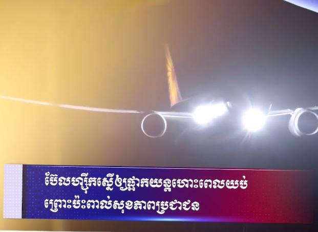 ប៊ែលហ្ស៊ីកស្នើឲ្យផ្អាកយន្តហោះពេលយប់ព្រោះប៉ះពាល់សុខភាពប្រជាជន