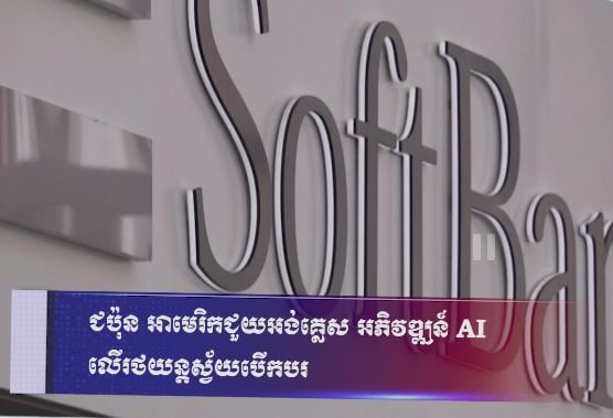 ជប៉ុន អាមេរិកជួយអង់គ្លេស អភិវឌ្ឍន៍ AI លើរថយន្តស្វ័យបើកបរ