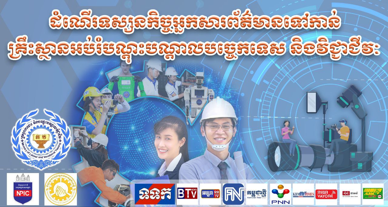 ក្រសួងការងារ ដឹកនាំអ្នកសារព័ត៌មានមកពី ១០ស្ថាប័ន ចុះស្វែងយល់ពីកម្មវិធីបណ្តុះ បណ្តាល ជំនាញបច្ចេកទេសរបស់រាជរដ្ឋាភិបាលអាណត្តិទី៧