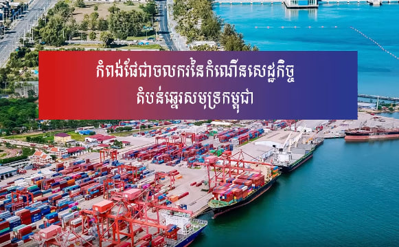 កំពង់ផែជាចលករនៃកំណើនសេដ្ឋកិច្ចតំបន់ឆ្នេរសមុទ្រកម្ពុជា