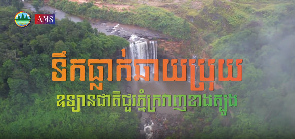 ទឹកធ្លាក់ឆាយប្រុយ ឧទ្យានជាតិជួរភ្នំក្រវាញខាងត្បូងស្រុកវាលវែង ខេត្តពោធិ៍សាត់ទេសចរណ៍ផ្សារភ្ជាប់ទឹកដី កម្ពុជាមាតុភូមិខ្ញុំ