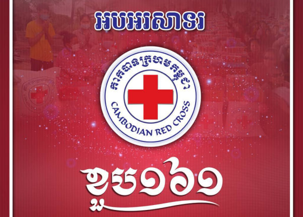 អបអរសាទរ ខួប ១៦១ ទិវាពិភពលោក កាកបាទក្រហម និងអឌ្ឍចន្ទក្រហម ៨ ឧសភា ២០២៤ ក្រោមប្រធានបទ “រួមគ្នាជាមួយកាកបាទក្រហមកម្ពុជា ដើម្បីសហគមន៍មានសុខភាពល្អ និងមានភាពធន់នឹងអាកាសធាតុ”