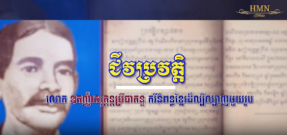 ជីវប្រវត្តិ លោកឧកញ៉ាសុត្តន្តប្រីជាឥន្ទ កវីនិពន្ធខ្មែរដ៏ល្បីល្បាញមួយរូប