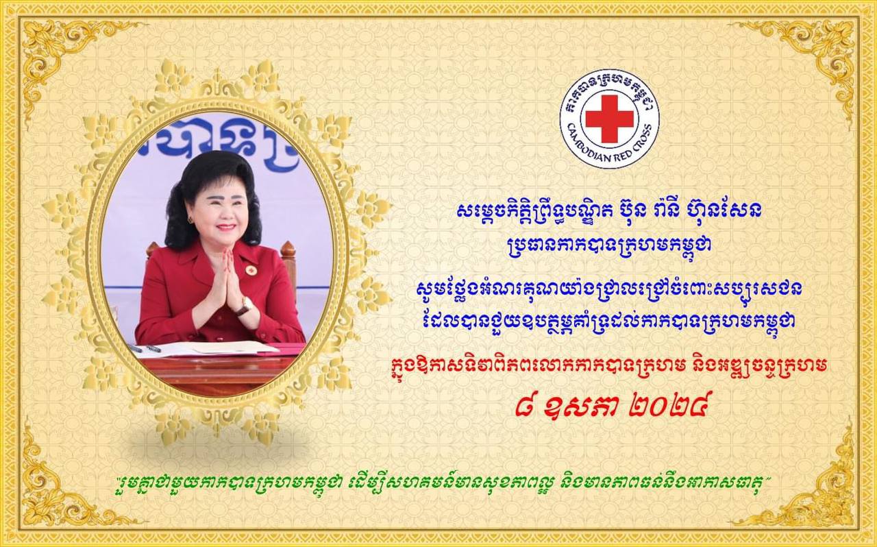 សប្បុរសជនប្រាំក្រុម បន្តឧបត្ថម្ភថវិកាដល់កាកបាទក្រហមកម្ពុជា