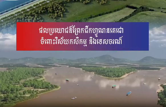 ផលប្រយោជន៍ព្រែកជីកហ្វូណនតេជោចំពោះវិស័យកសិកម្ម និងទេសចរណ៍