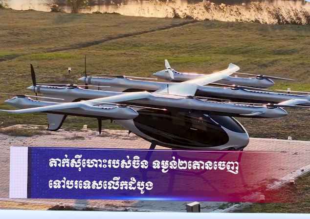 តាក់ស៊ីហោះរបស់ចិន ទម្ងន់ ២តោនចេញទៅបរទេសលើកដំបូង