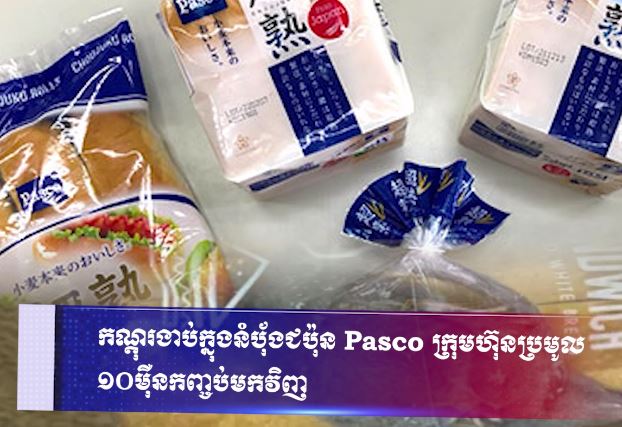 កណ្តុរងាប់ក្នុងនំបុ័ងជប៉ុន Pasco ក្រុមហ៊ុនប្រមូល ១០ម៉ឺនកញ្ចប់មកវិញ