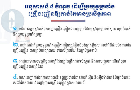 អនុសាសន៍ ៨ ចំណុច ដើម្បីប្រយុទ្ធប្រឆាំងគ្រឿងញៀនឱ្យកាន់តែមានប្រសិទ្ធភាព