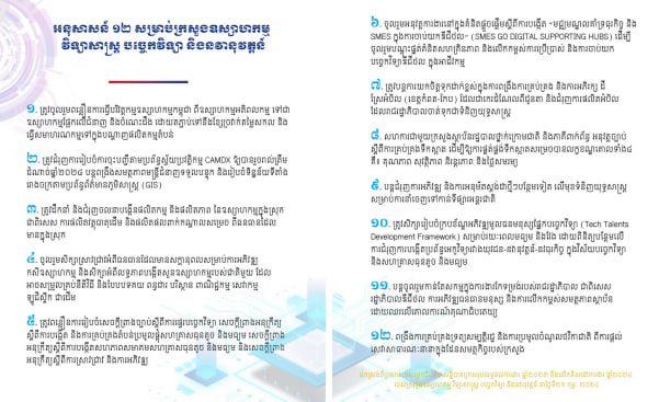អនុសាសន៍ ១២ សម្រាប់ក្រសួងឧស្សាហកម្ម វិទ្យាសាស្រ្ត បច្ចេកវិទ្យា និងនវានុវត្តន៍