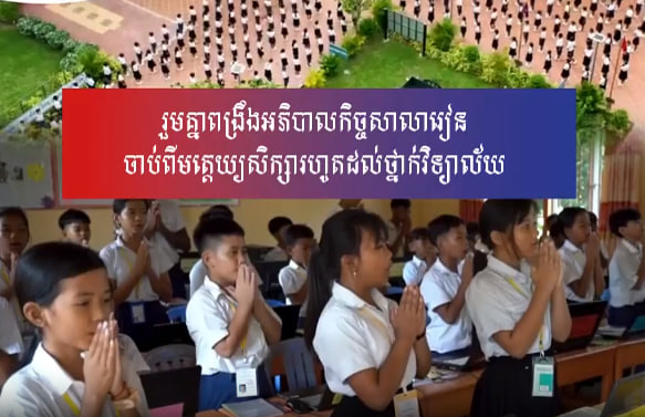 រួមគ្នាពង្រឹងអភិបាលកិច្ចសាលារៀន ចាប់ពីមត្តេយ្យសិក្សារហូតដល់ថ្នាក់វិទ្យាល័យ
