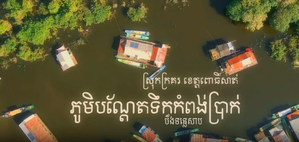 សហគមន៍នេសាទកំពង់ប្រាក់ បឹងទន្លេសាបភូមិបណ្តែតទឹកកំពង់ប្រាក់ ស្រុកក្រគរ ខេត្តពោធិ៍សាត់កម្ពុជាមាតុភូមិខ្ញុំ