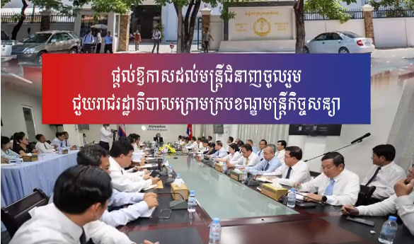 ផ្តល់ឱកាសដល់មន្ត្រីជំនាញចូលរួមជួយរាជរដ្ឋាភិបាលក្រោមក្របខណ្ឌមន្ត្រីកិច្ចសន្យា