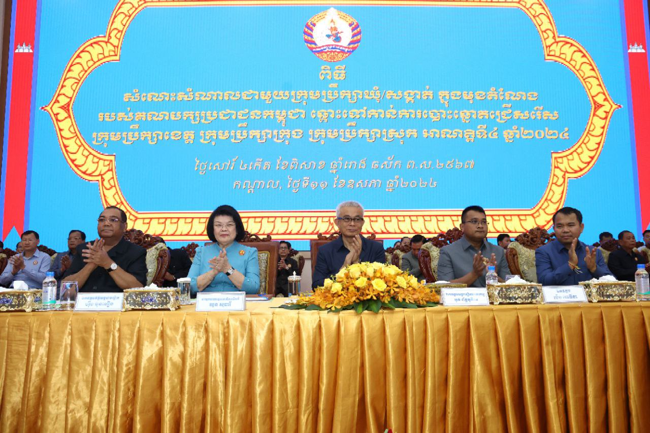 ឯកឧត្តមអគ្គបណ្ឌិតសភាចារ្យអូនព័ន្ធមុនីរ័ត្ន ជឿជាក់ថា គណបក្ស ប្រជាជនកម្ពុជាយើង នឹងបន្តទទួលជ័យជម្នះ នៅក្នុងជ្រើសរើសក្រុមប្រឹក្សា អាណត្តិទី ៤ ឆ្នាំ២០២៤នេះ
