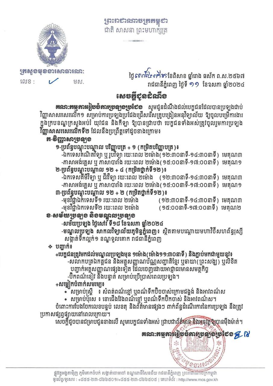 បេក្ខជនដែលបានប្រឡងជាប់ វិញ្ញាសាសរសេរលើកទី១ ត្រូវប្រឡងនៅថ្ងៃទី១៨ ខែឧសភា នៅមណ្ឌលប្រឡងសាកលវិទ្យាល័យភូមិន្ទភ្នំពេញ