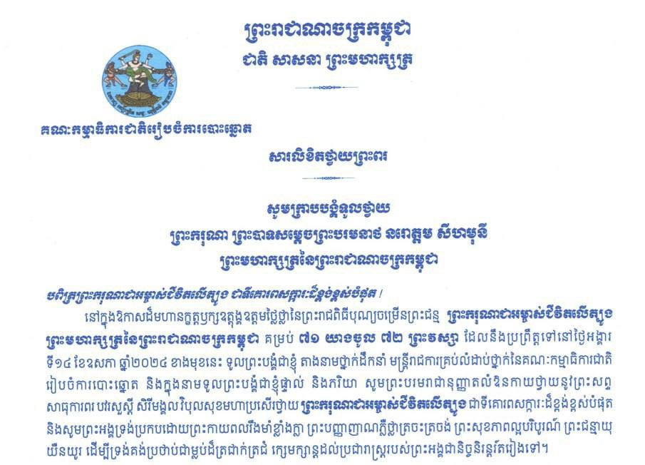 ឯកឧត្តម ប្រាជ្ញ ចន្ទ ផ្ញើសារលិខិតថ្វាយព្រះពរព្រះករុណា ព្រះបាទសម្តេចព្រះបរមនាថ នរោត្តម សីហមុនី ព្រះមហាក្សត្រនៃព្រះរាជាណាចក្រកម្ពុជា