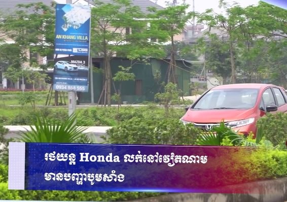 រថយន្ត Honda លក់នៅវៀតណាមមានបញ្ហាបូមសាំង