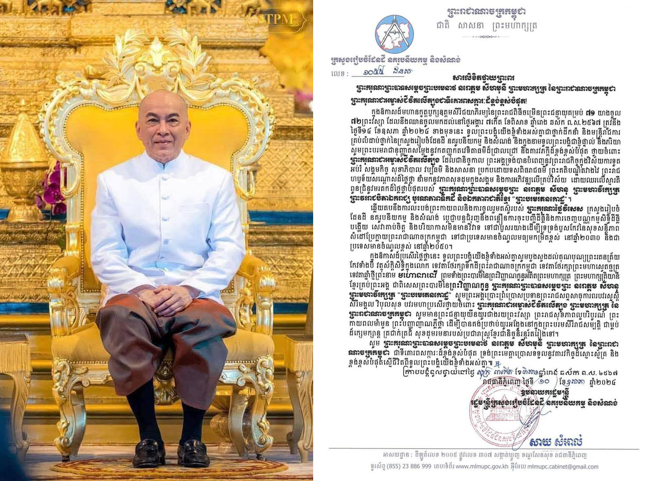 ថ្នាក់ដឹកនាំ មន្រ្តីរាជការ ក្រសួងរៀបចំដែនដី នគរូបនីយកម្ម និងសំណង់ ថ្វាយព្រះពរ ព្រះមហាក្សត្រ ក្នុងឱកាសព្រះរាជ ពិធី ចម្រើនព្រះជន្មាយុគម្រប់ ៧១ យាងចូល ៧២ព្រះវស្សា