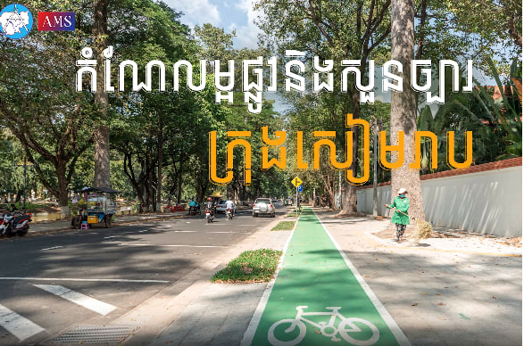 ក្រុងសៀមរាប ទីក្រុងគួរឱ្យចង់រស់នៅខេត្តសៀមរាប កម្ពុជាមាតុភូមិខ្ញុំ